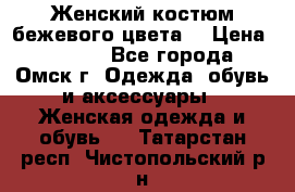  Женский костюм бежевого цвета  › Цена ­ 1 500 - Все города, Омск г. Одежда, обувь и аксессуары » Женская одежда и обувь   . Татарстан респ.,Чистопольский р-н